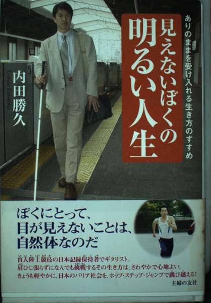 中古】 見えないぼくの明るい人生 ありのままを受け入れる生き方